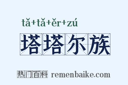 塔塔尔族是什么意思的图片